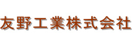 友野工業(yè)
